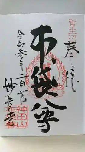 妙音寺の御朱印