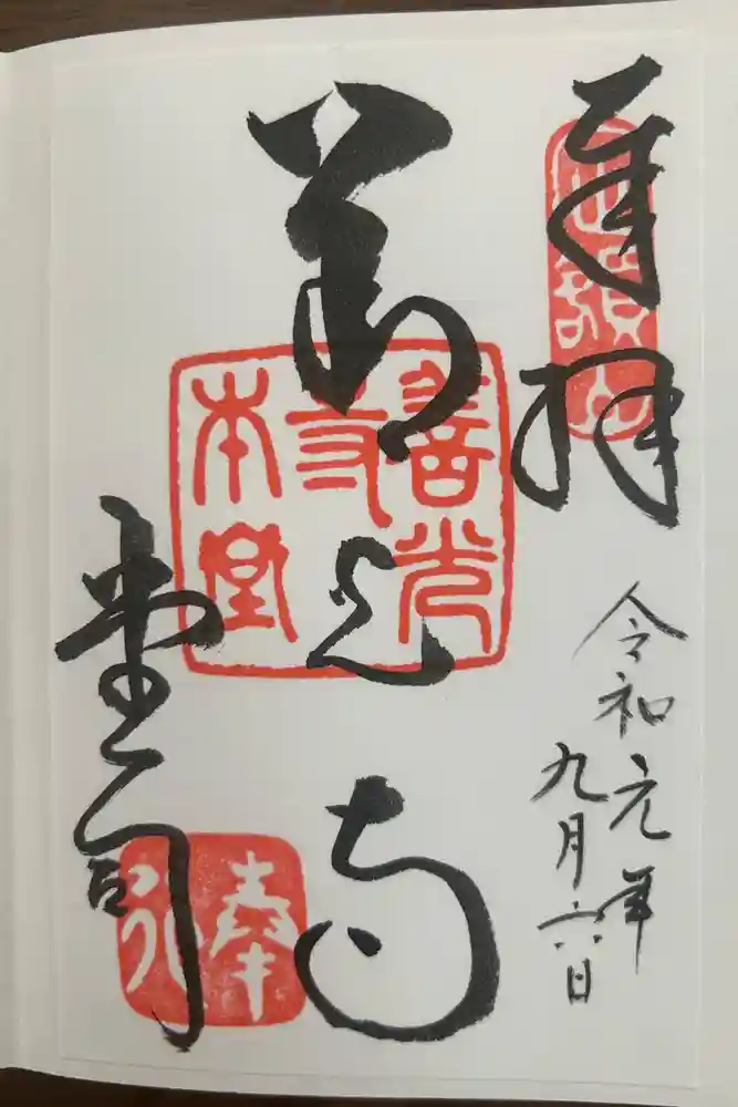 善光寺の御朱印