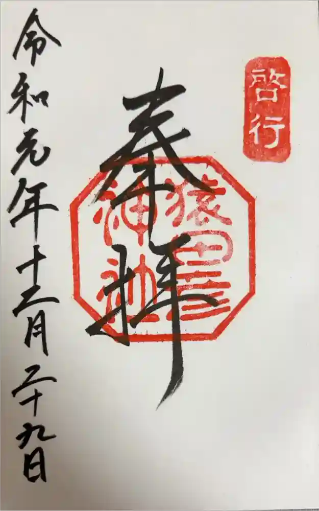 猿田彦神社の御朱印