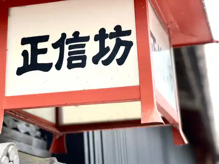 正信坊(長野県)