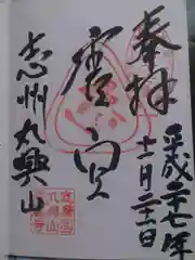 庫蔵寺の御朱印