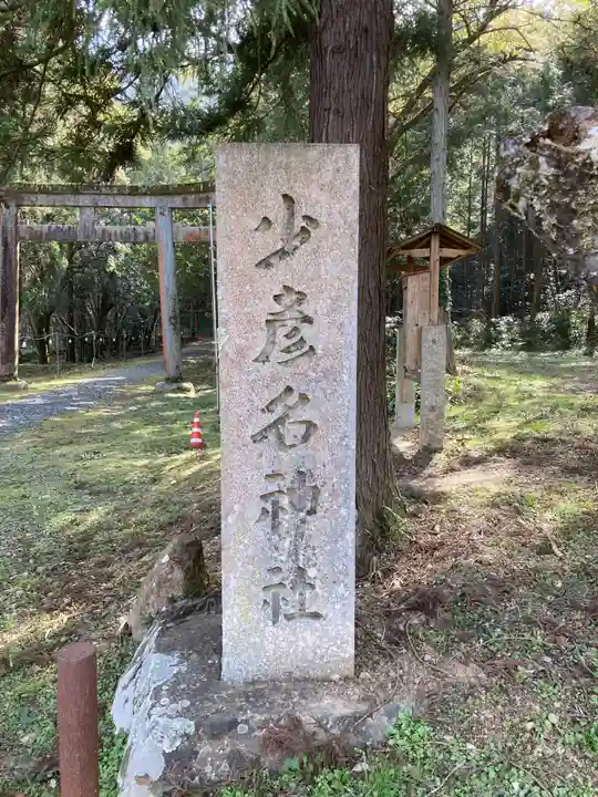 少彦名神社のその他建物