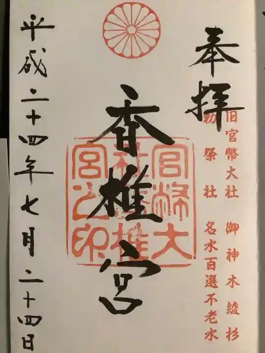 香椎宮の御朱印