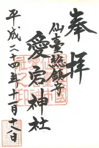 愛宕神社の御朱印