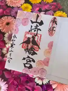山﨑八幡宮の御朱印(2021年10月14日(木) 15時41分28秒投稿)