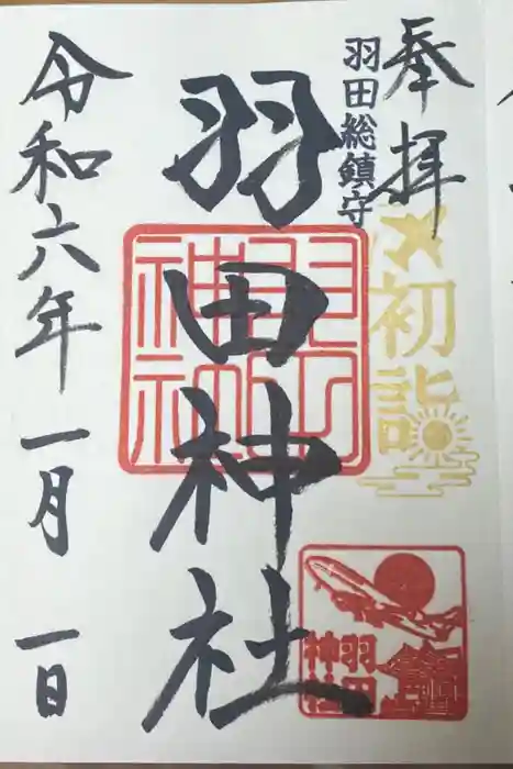 羽田神社の御朱印