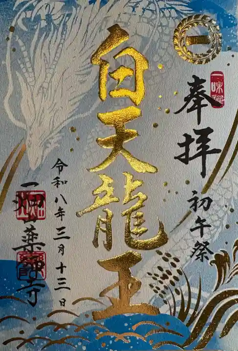 一畑山薬師寺 名古屋別院の御朱印