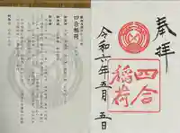 四合稲荷神社(東京都)