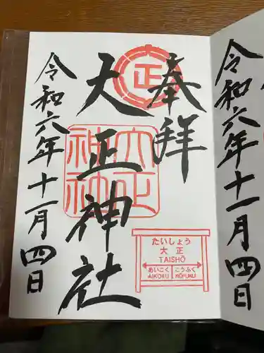 大正神社の御朱印