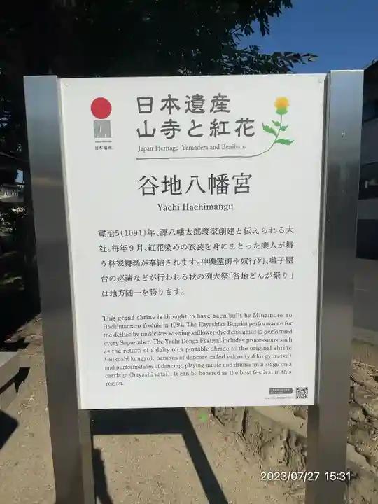 谷地八幡宮(山形県)