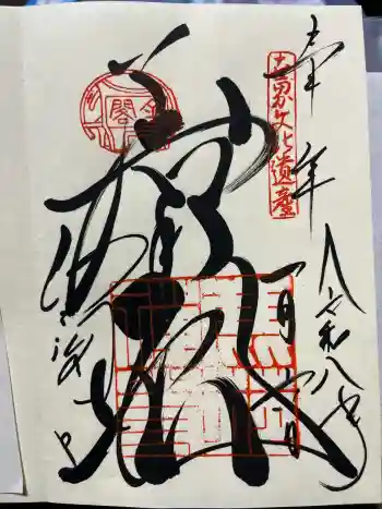 金閣寺不動堂の御朱印 2026年01月