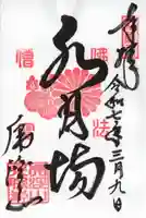 永保寺の御朱印