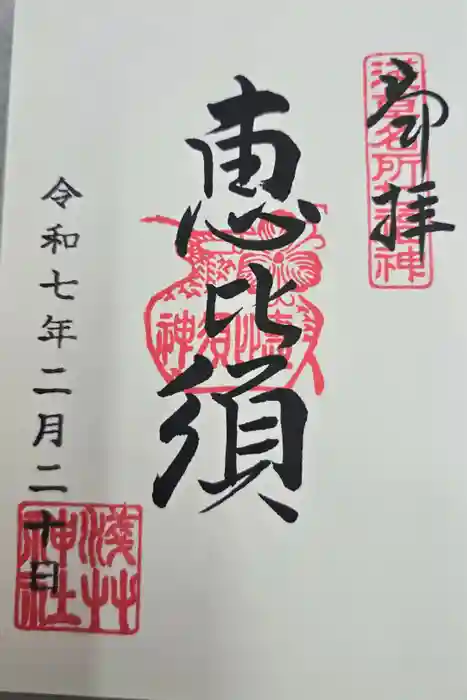 浅草神社の御朱印
