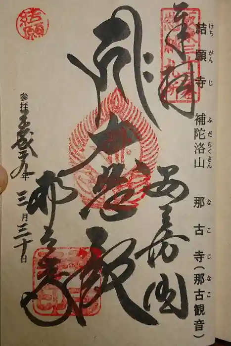 那古寺の御朱印