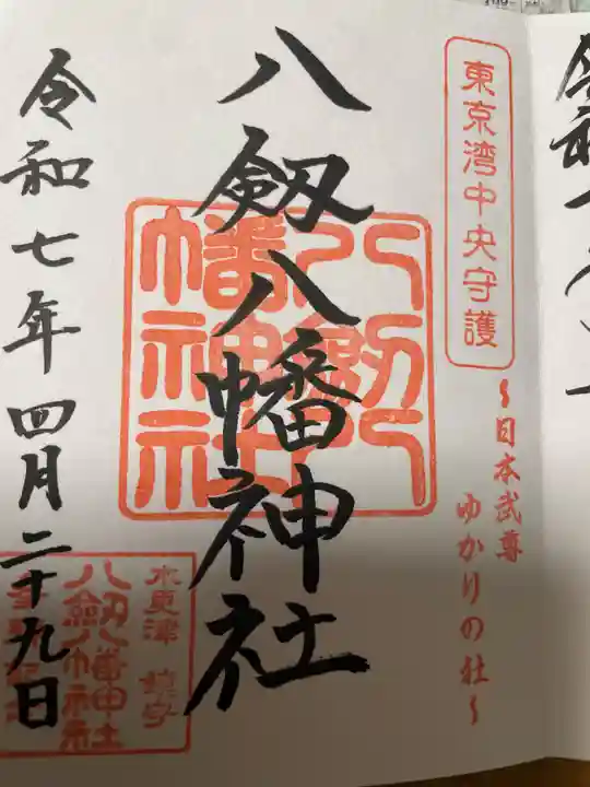 八剱八幡神社の御朱印