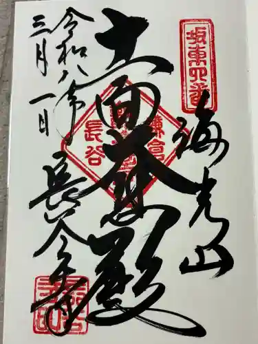 長谷寺の御朱印