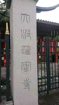 六波羅蜜寺のその他建物