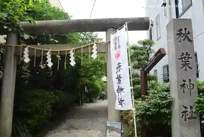 秋葉神社(東京都)
