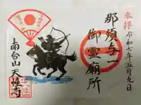 天性寺の御朱印