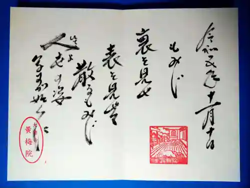 黄梅院(京都府)