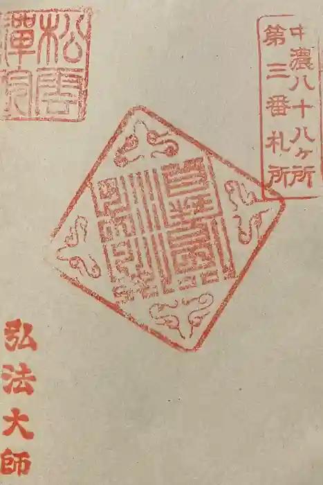 豊川閣松雲院の御朱印