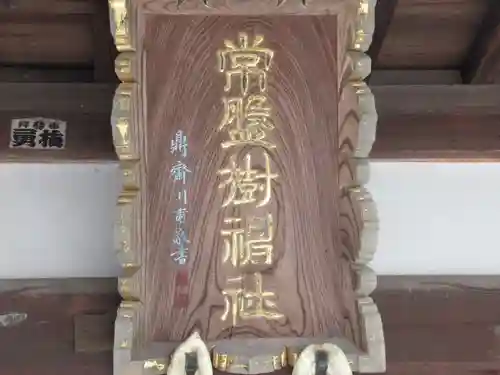 常盤樹神社(東京都)