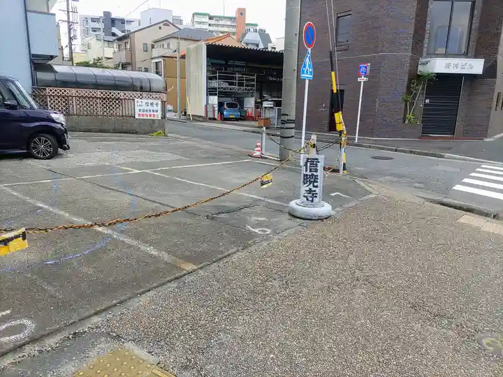 信暁寺のその他建物