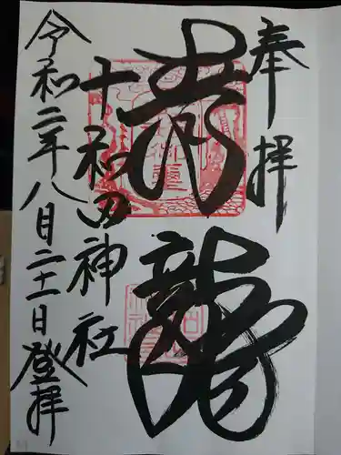 十和田神社の御朱印