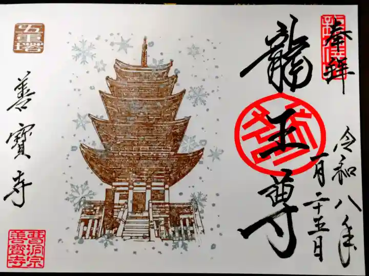 善寶寺の御朱印