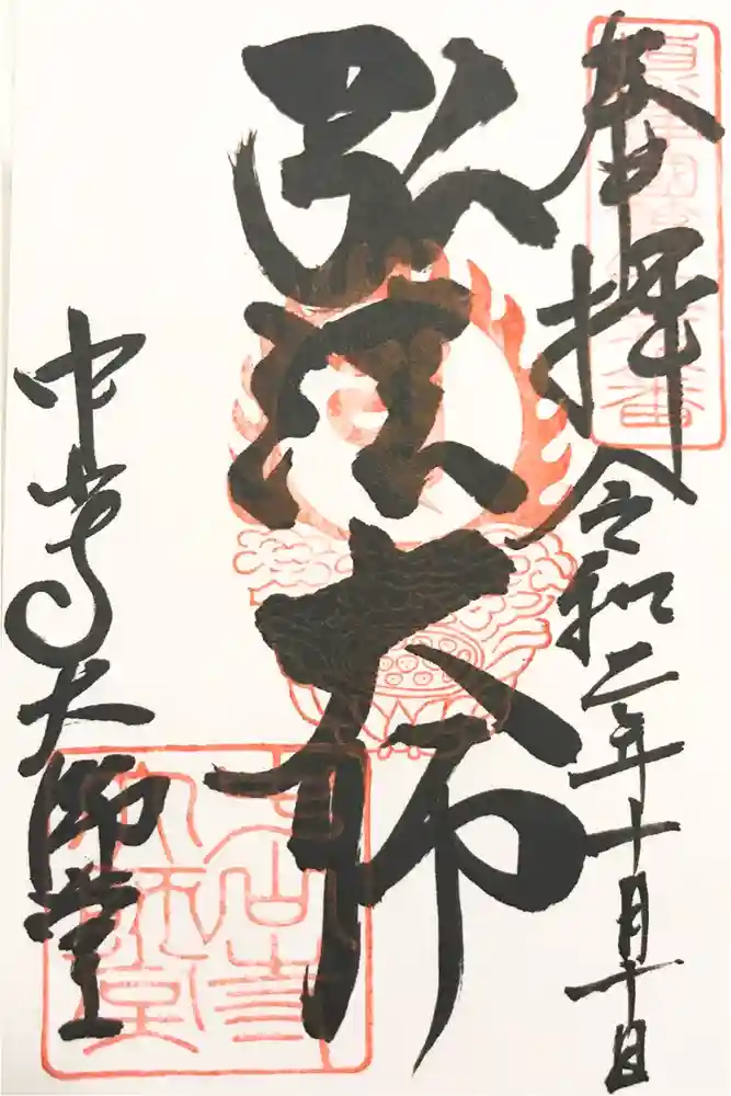 中山寺の御朱印