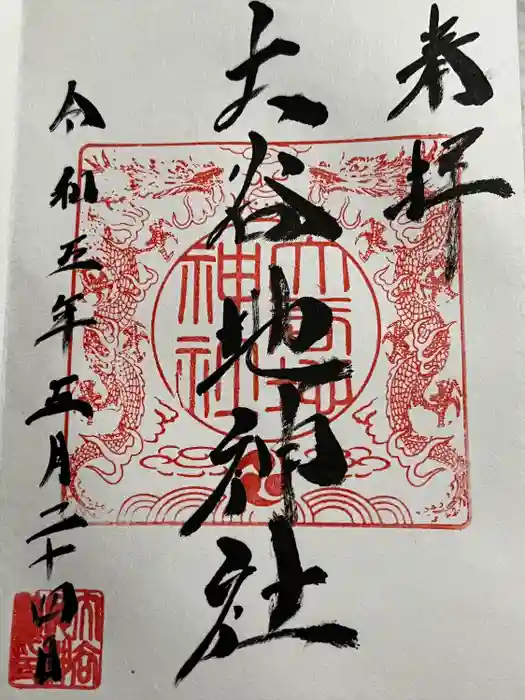 大谷地神社の御朱印