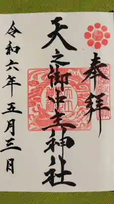 天之御中主神社の御朱印