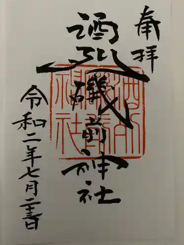 酒列磯前神社の御朱印
