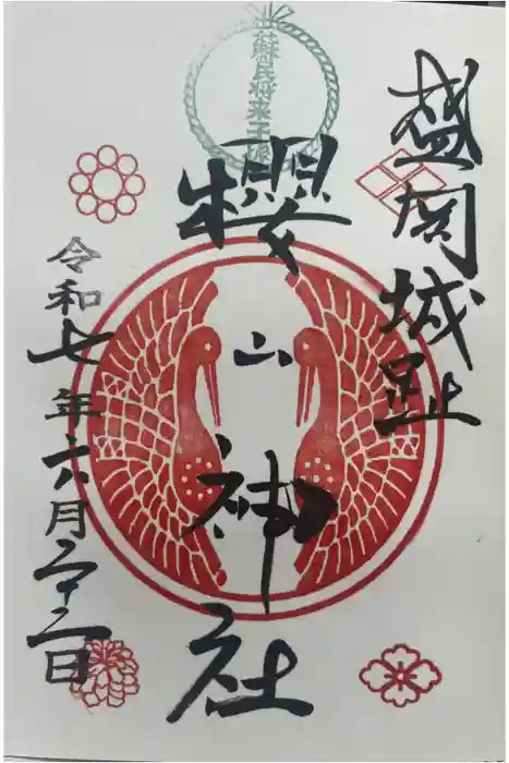 櫻山神社の御朱印
