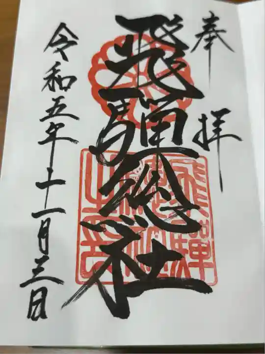 飛騨総社(岐阜県)