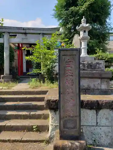 白玉稲荷神社の鳥居