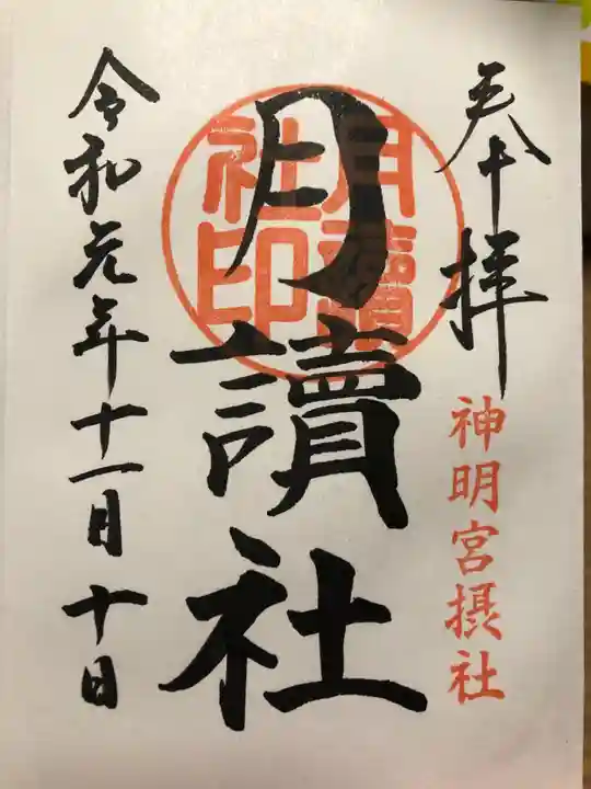 阿佐ヶ谷神明宮の御朱印