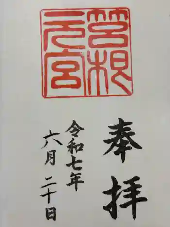箱根元宮の御朱印 2025年06月