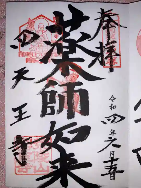 四天王寺の御朱印