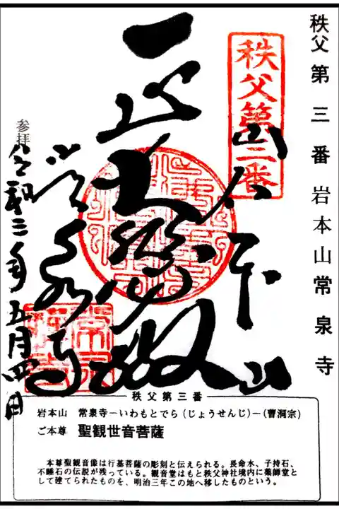 秩父三十四所観音霊場第三番 常泉寺の御朱印です。