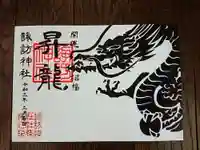 柏諏訪神社の御朱印