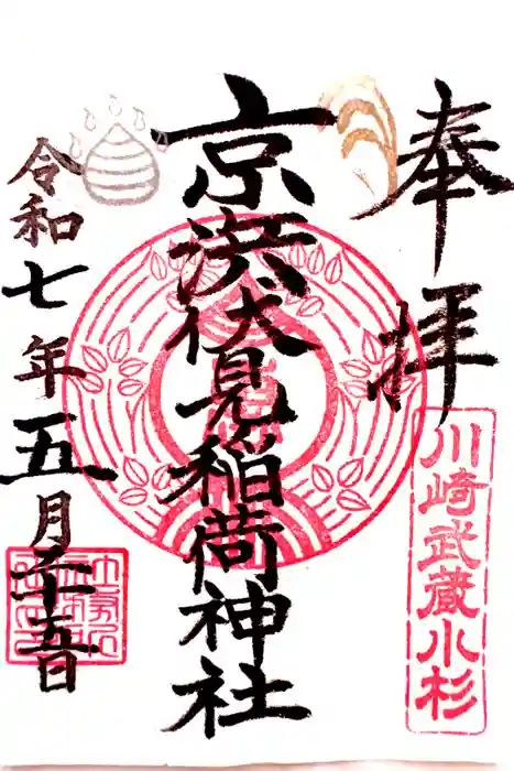 京濱伏見稲荷神社の御朱印
