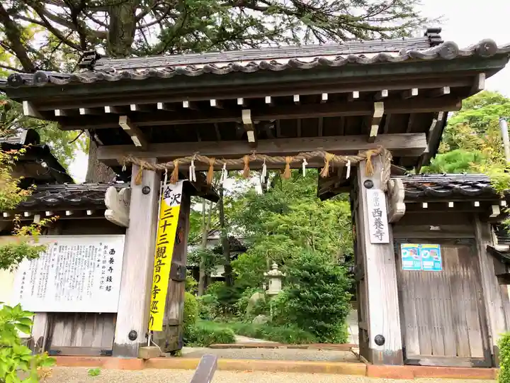 西養寺の山門・神門