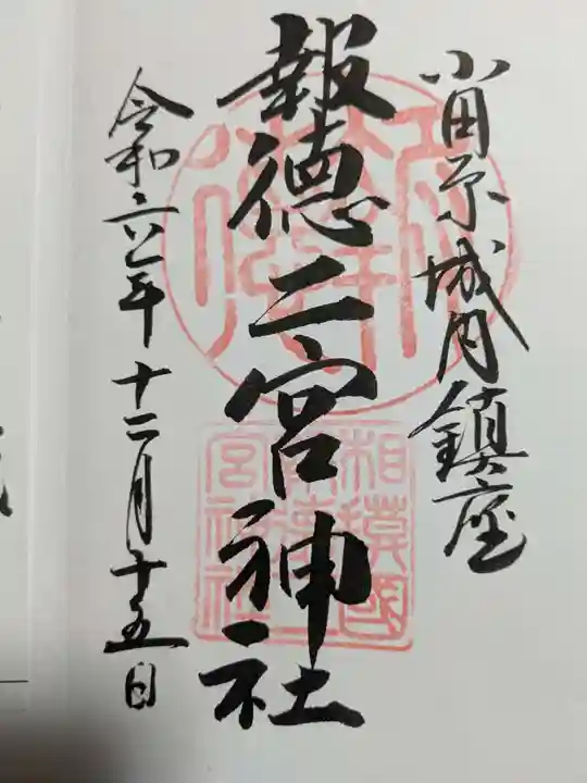 報徳二宮神社の御朱印
