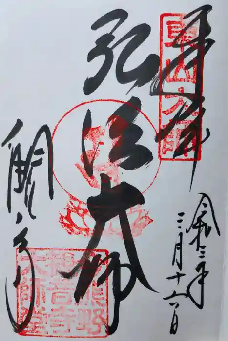 今熊野観音寺の御朱印