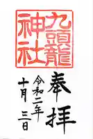 九頭龍神社本宮の御朱印
