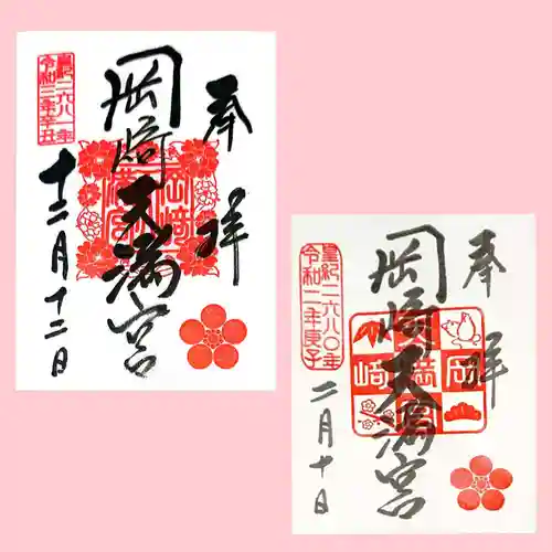 岡崎天満宮の御朱印