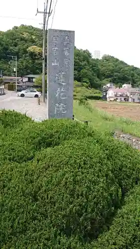 蓮花院のその他建物