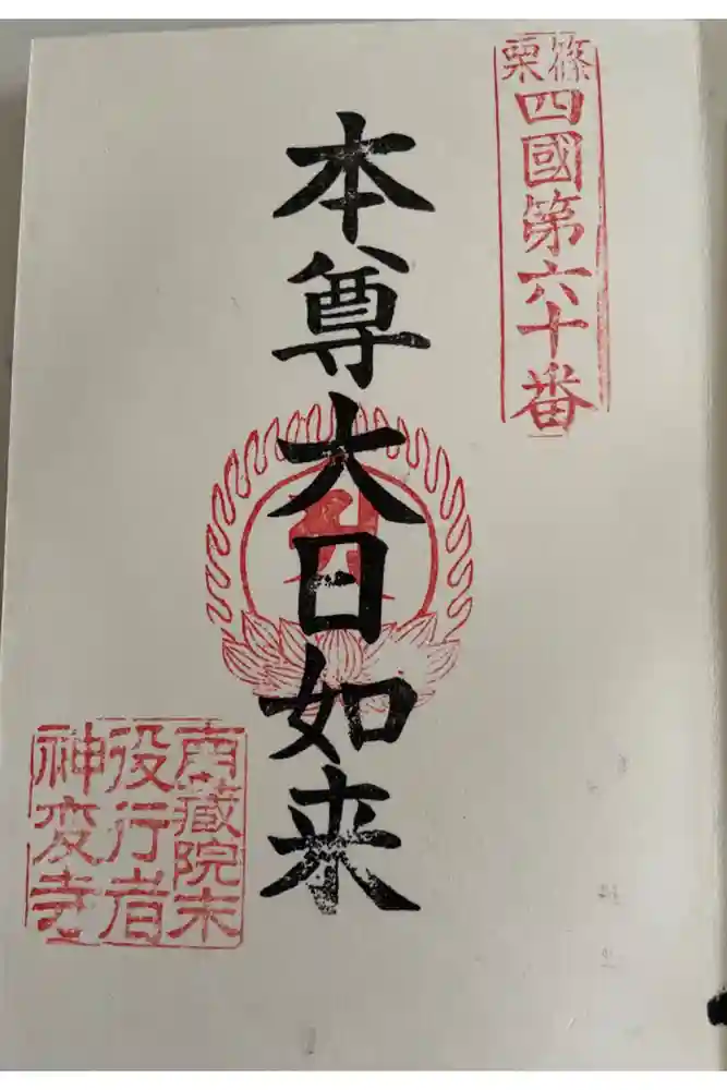 南蔵院の御朱印