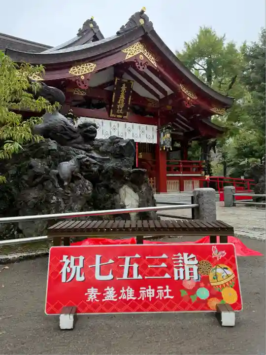 素盞雄神社(東京都)